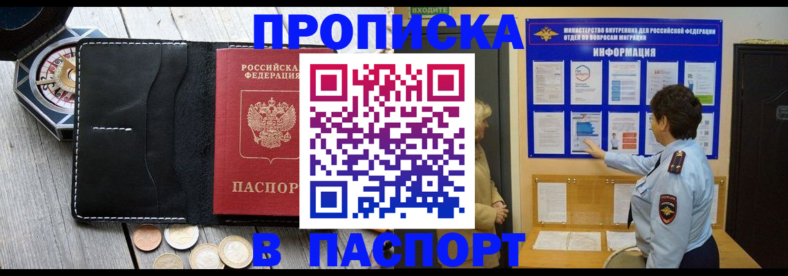 прописка 2025 в Свободном